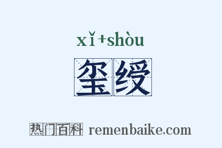 玺绶是什么意思的图片